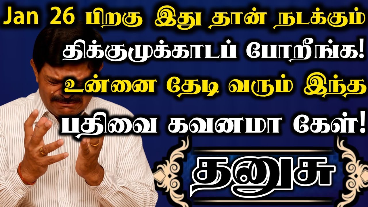 தனுசு🔥தயவுசெஞ்சு இந்த வீடியோ உங்க கண்ணில் பட்டால் உடனே பாத்துருங்க | தனுசு ராசி | Dhanusu rasi 
