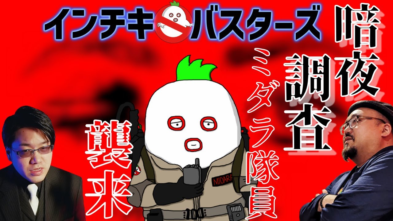 暗夜調査のインチキバスターズ！ミダラ隊員襲来！