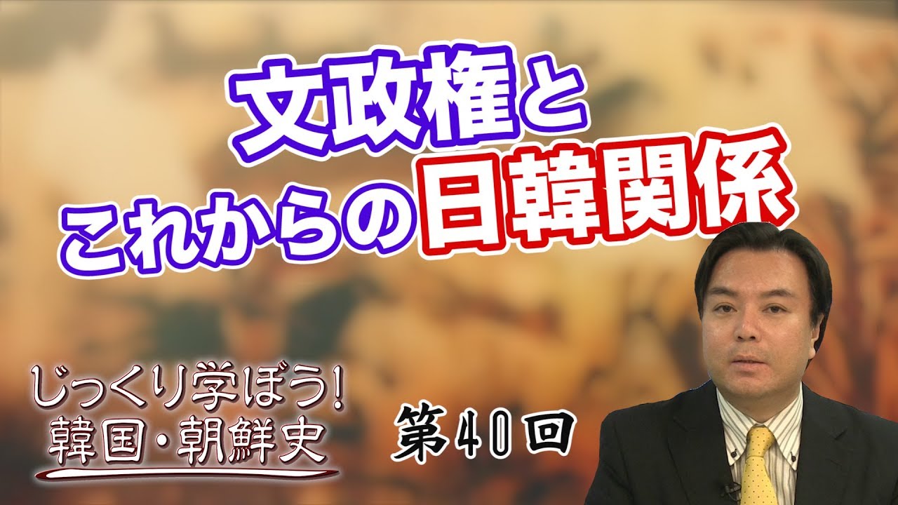文政権とこれからの日韓関係【CGS 韓国・朝鮮史 宇山卓栄 最終回】
