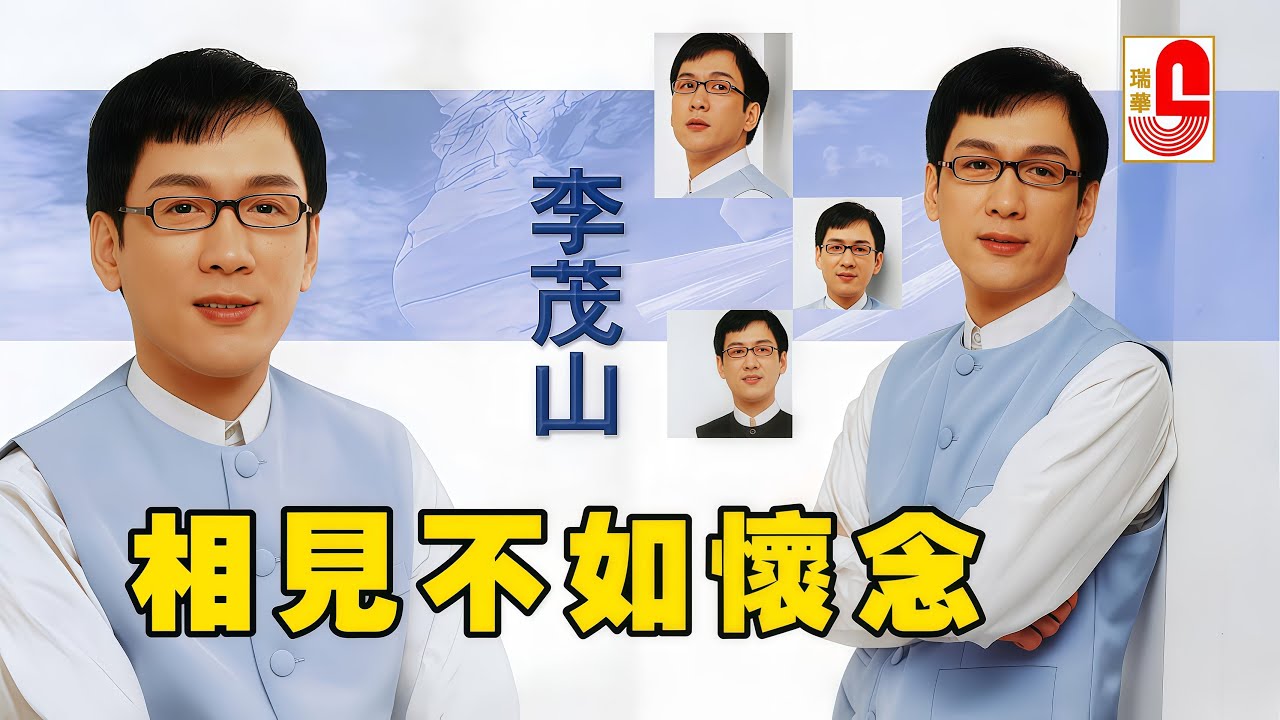 【原声原影】李茂山 ‖ 相见不如怀念 #瑞华唱片（Best Audio Official Music Video）