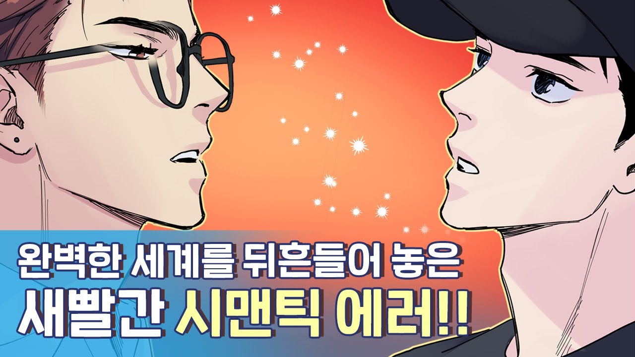 [#리디 웹툰] 시맨틱 에러 - 엔지