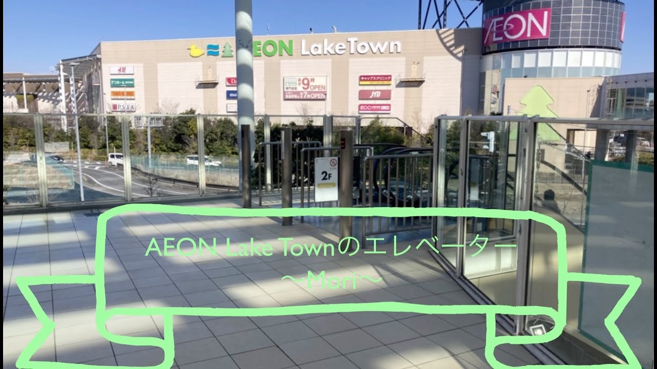 【Mori】AEON Lake Townのエレベーター