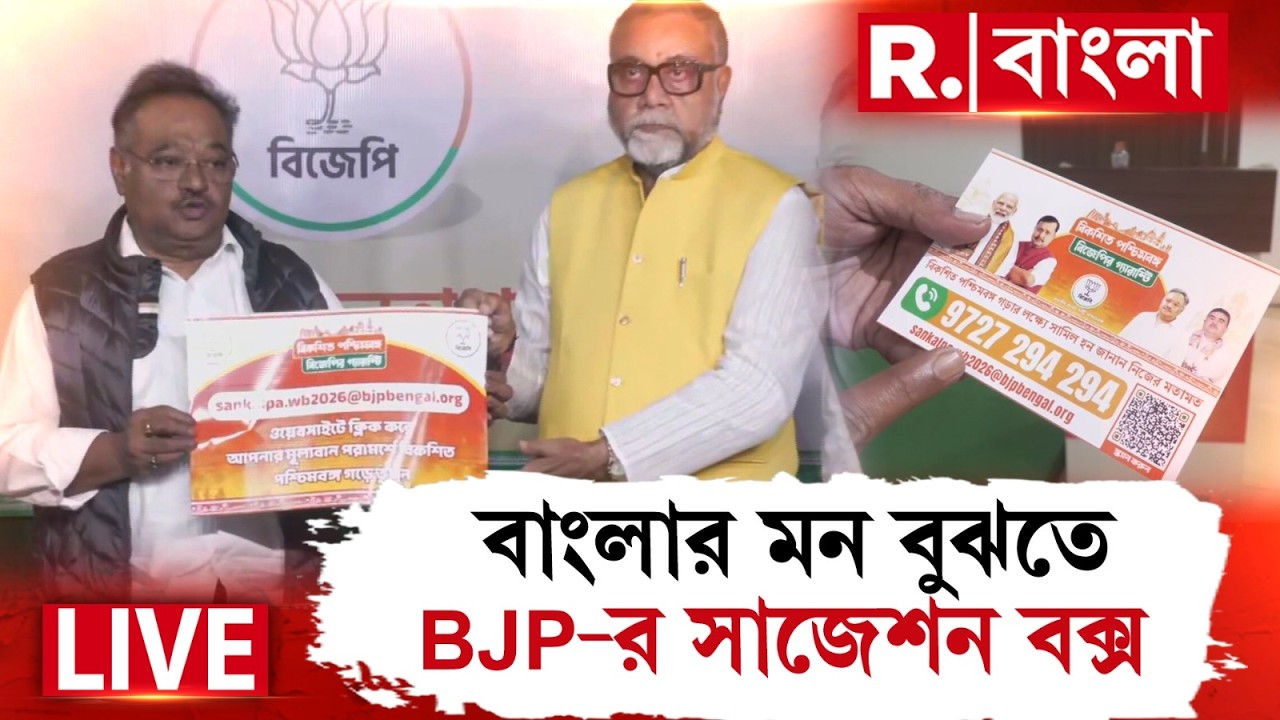 জনতার মন বুঝতে বঙ্গ বিজেপির নতুন কর্মসূচি। প্রতি বিধানসভায় সাজেশন বক্স রাখার সিদ্ধান্ত ‍‍‍‍| #LIVE