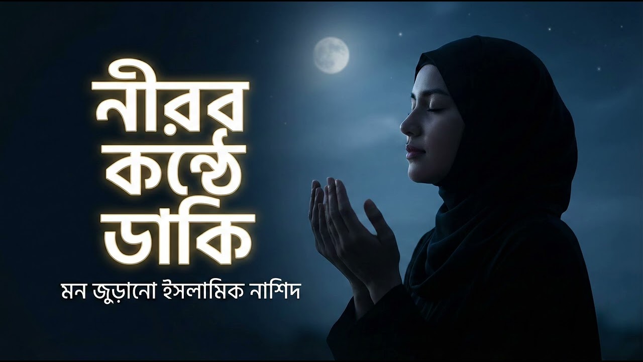 নীরব কণ্ঠে ডাকি 🤍 | Mon Jurano Islamic Nasheed Bangla