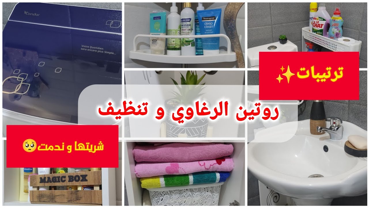 ليوم نحط نقط على الحروف⛔روتيني في تنظيف و ترتيب الحمام✨تجربتي مع آلة غسيل الملابس الصغيرة💦condor 5k