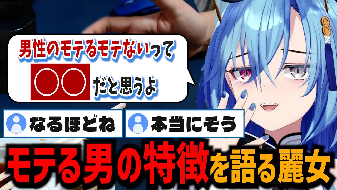 女性にモテる男と持てない男の違いを教えてくれる春雨麗女【あおぎり高校/切り抜き】