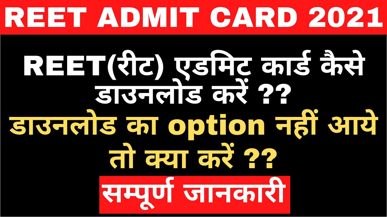 Reet(रीट)Admit Card 2021 | REET Admit Card 2021 Download Kaise kare |How to Download REET Admit card