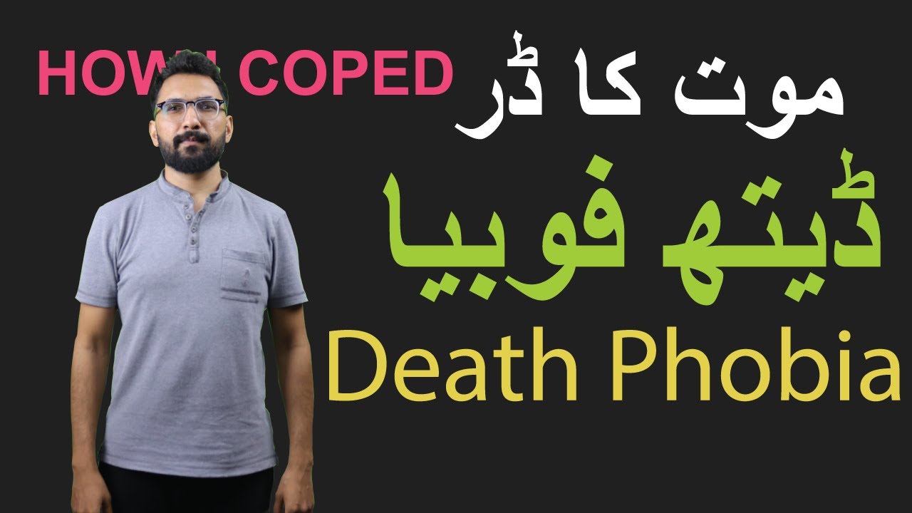 Death Phobia | Fear Of Death | How I Coped By Kamran Sharif