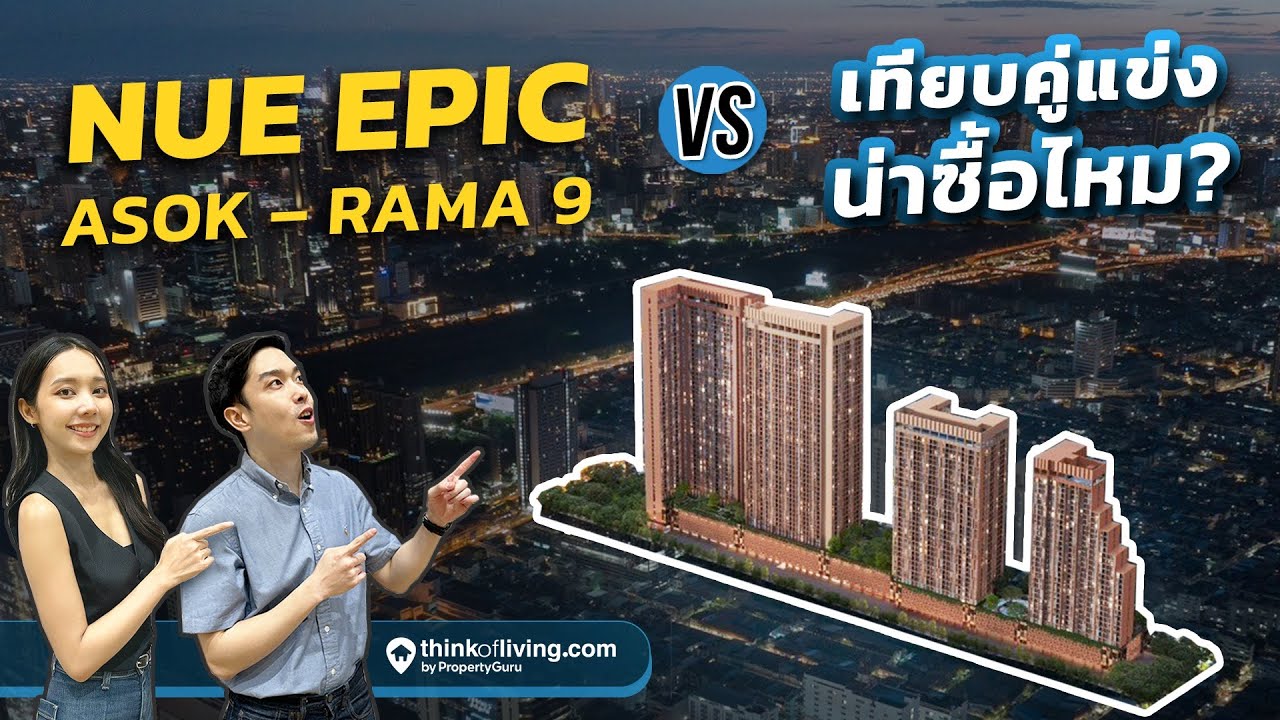 Nue Epic Asok - Rama9 เทียบคู่แข่ง น่าซื้อไหม?