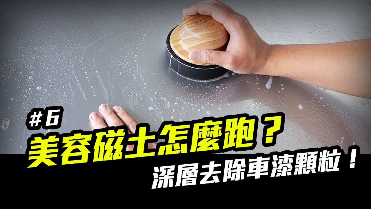 【洗車步驟#6】磁土/美容黏土 怎麼跑
