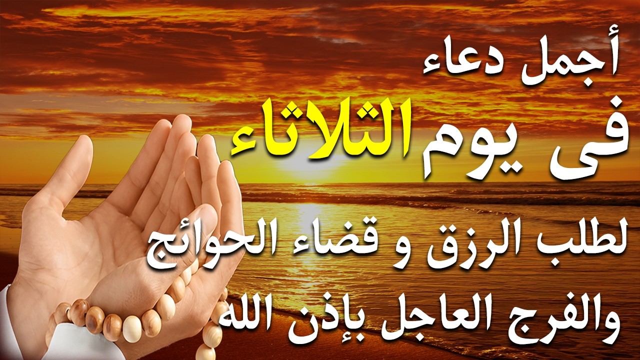 دعاء عظيم فى يوم الأثنين بنية جلب الرزق السريع وقضاء الدين وتفريج الهم وتيسير الأمور باذن الله