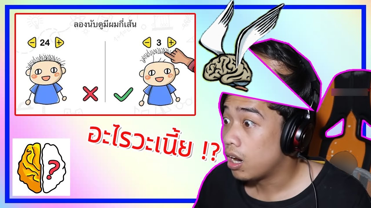 Brain out เกมทำลายสมองที่ทำให้ ... ผมหัวร้อน !!!