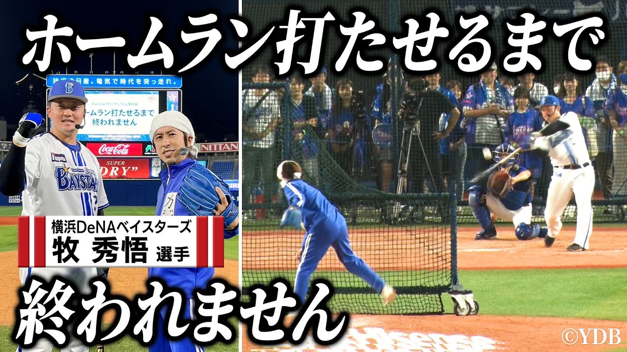 【衝撃の結果】横浜DeNAベイスターズ牧選手にホームラン打たせるまで終われません