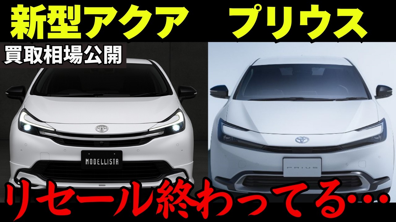 【新型アクア発売】2025年最新買取相場とリセールバリューを公開！旧型アクアとプリウスのおすすめグレードまで徹底解説します！