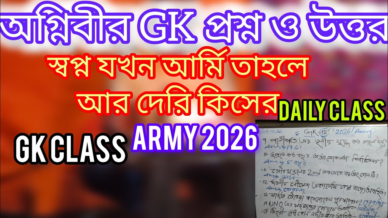 অগ্নিবীর জিকে প্র্যাক্টিস ক্লাস 2026 /Agniveer GK practice Class2026/ army paper practice 