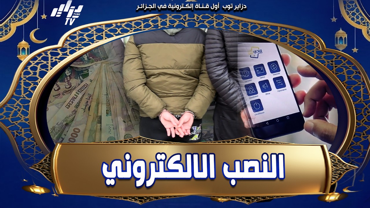 شاهد .. الدرك الوطني ببسكرة يضع حداً لنشاط #شبكة_إجرامية مختصة في النصب الإلكتروني