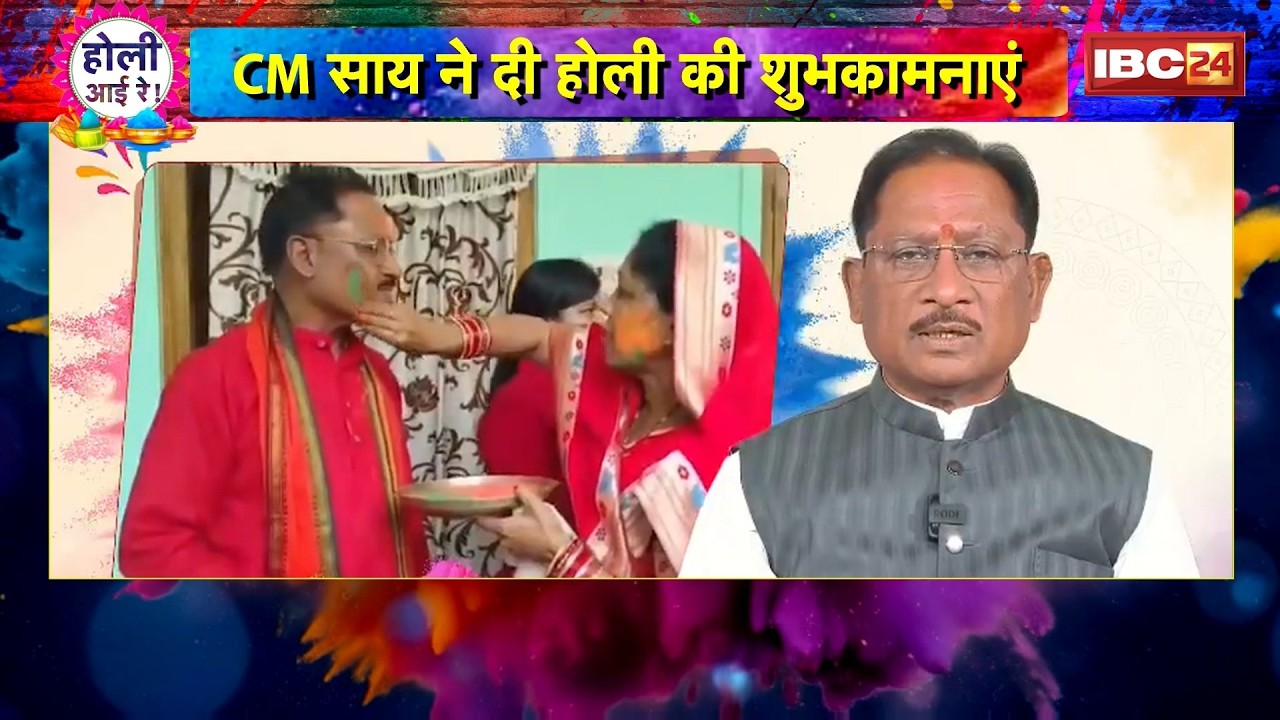 CM Vishnu Deo Sai wishes Holi: CM Sai wishes the people of the state a Happy Holi. CG Holi 2026