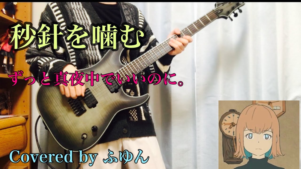 ずっと真夜中でいいのに - 秒針を噛むguitarcover