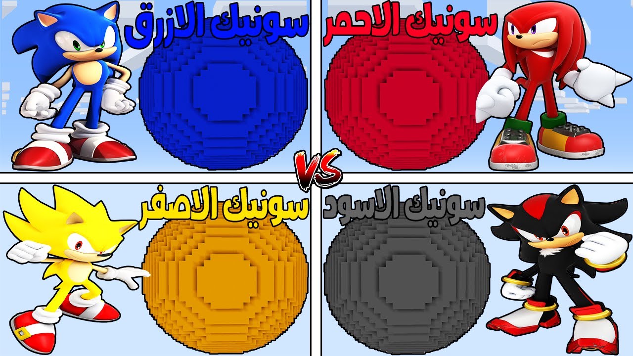 فلم ماين كرافت : كوكب عائلة سونيك الازرق ضد سونيك الاحمر ضد الاصفر ضد الاسود !!؟ 🔥😱