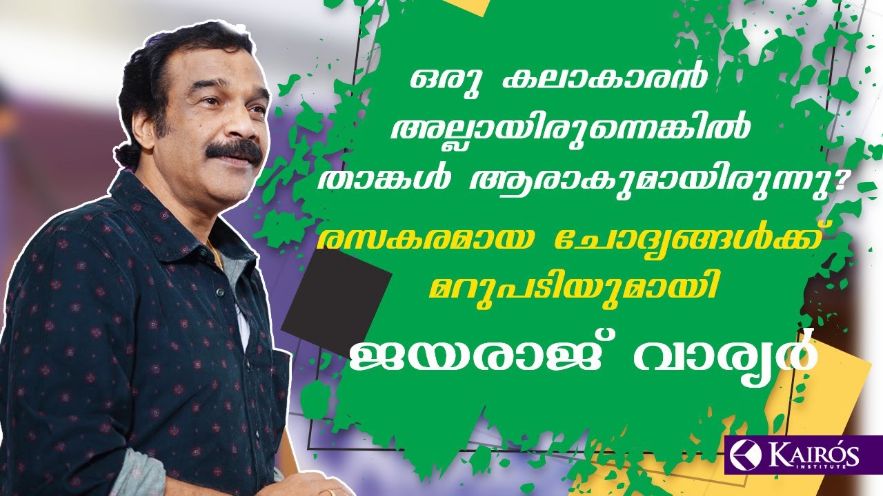 ഉരുളക്ക് ഉപ്പേരി - രസകരമായ ചോദ്യങ്ങൾക്ക് മറുപടിയുമായി ജയരാജ് വാര്യർ