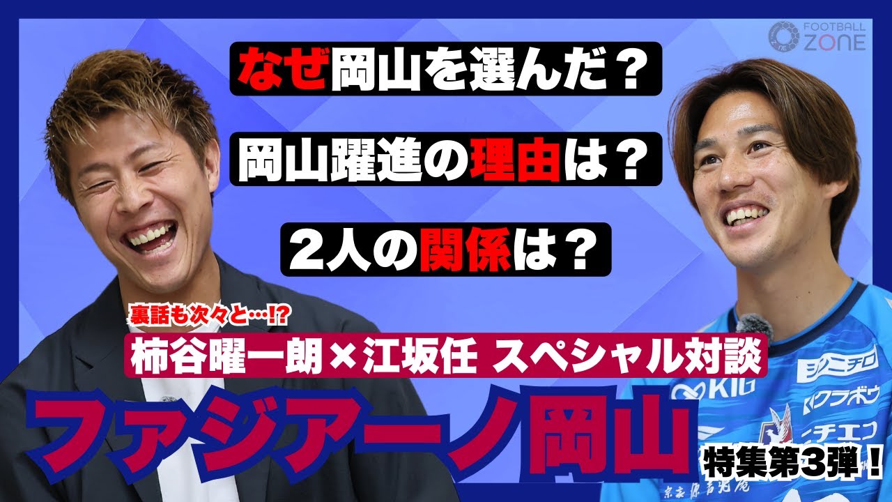 【柿谷曜一朗×江坂任スペシャル対談① 2人の関係は？ 初めてガッツリ語り合う挑戦と覚悟】