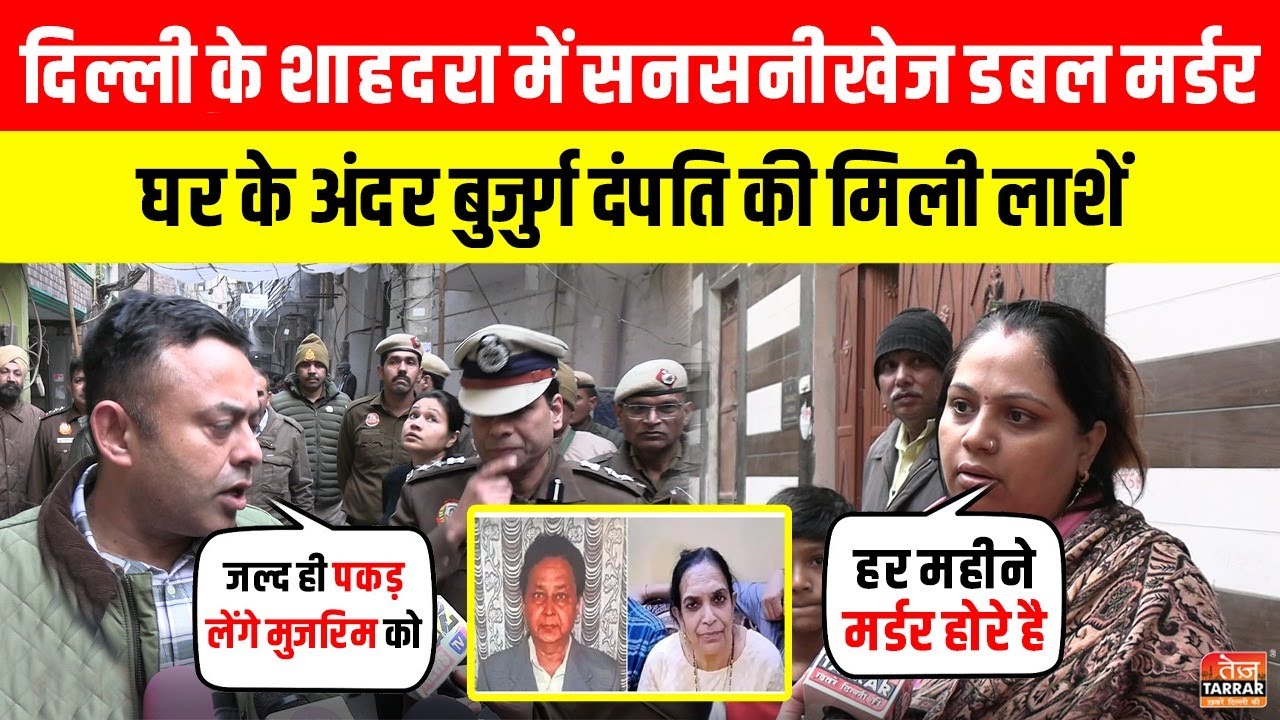 Delhi के Shahdara में सनसनीखेज Double Murder, घर के अंदर बुजुर्ग दंपति की मिली ला/शें ~ Delhi News