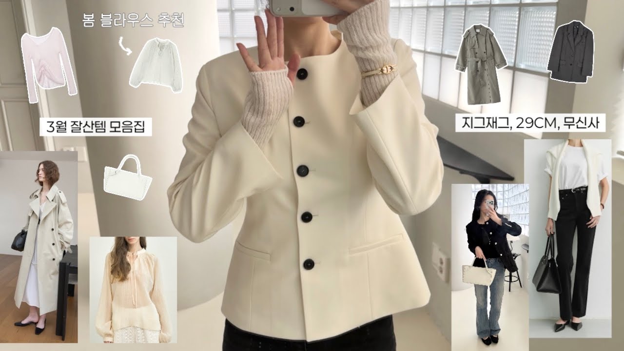 3월 잘산템.HAUL📦 2만 원대~역대급 예쁜 내돈내산 꾸안꾸 봄 신상 15가지-! 지그재그 무신사 29CM 패션하울 모음집 봄 아우터 봄코디 