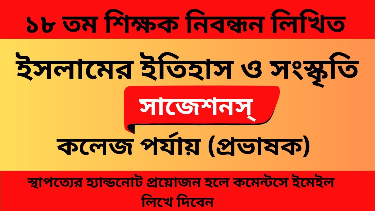 ইসলামের ইতিহাস ও সংস্কৃতি সাজেশনস | কলেজ পর্যায় প্রভাষক ১৮ তম নিবন্ধন লিখিত NTRCA পরীক্ষার প্রস্তুতি