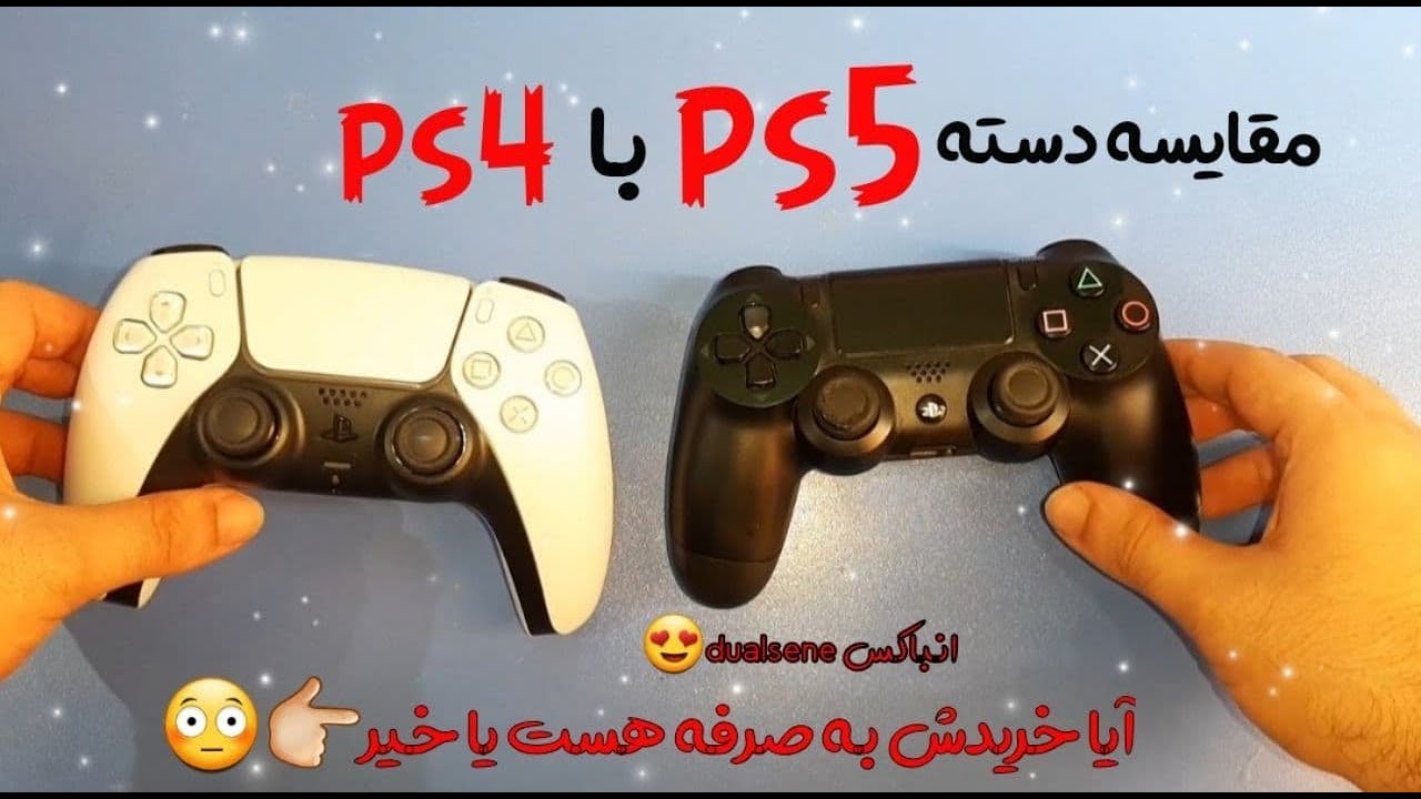 مقایسخ دسته ps5 با دسته ps4 (مقایسه dualsense با  dualshock )