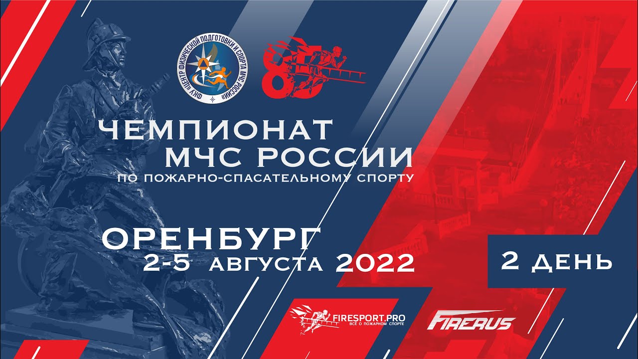 Чемпионат МЧС России по пожарно-спасательному спорту. День 2.