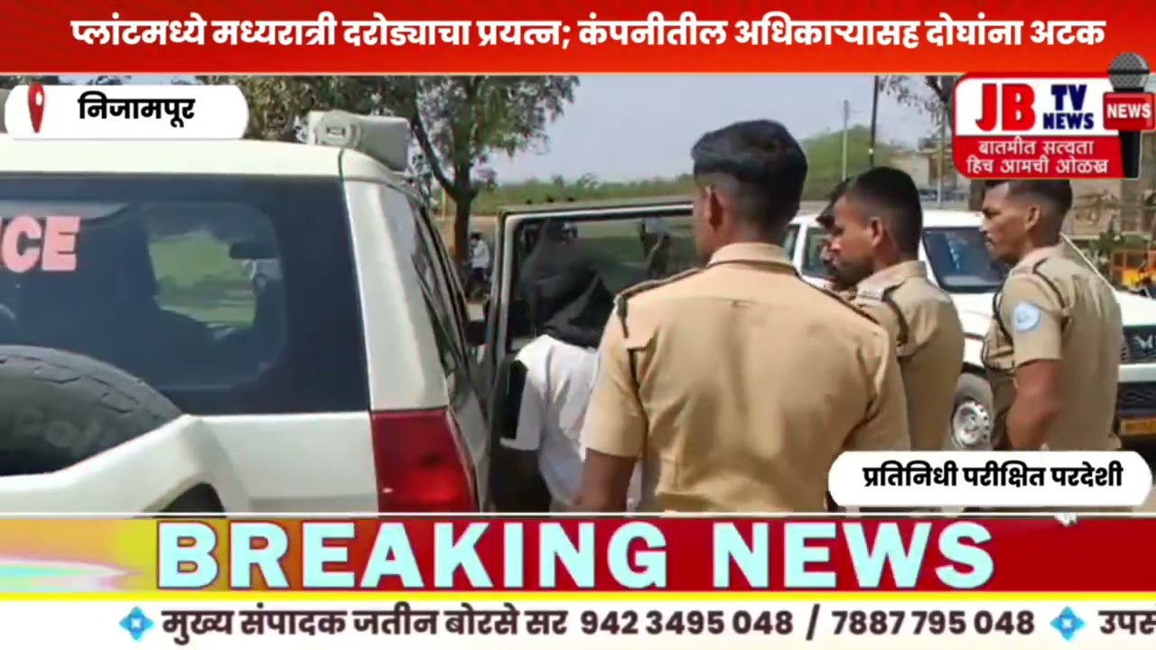 निजामपूर- प्लांटमध्ये मध्यरात्री दरोड्याचा प्रयत्न; कंपनीतील अधिकाऱ्यांसह दोघांना अटक #jb #news #yt 