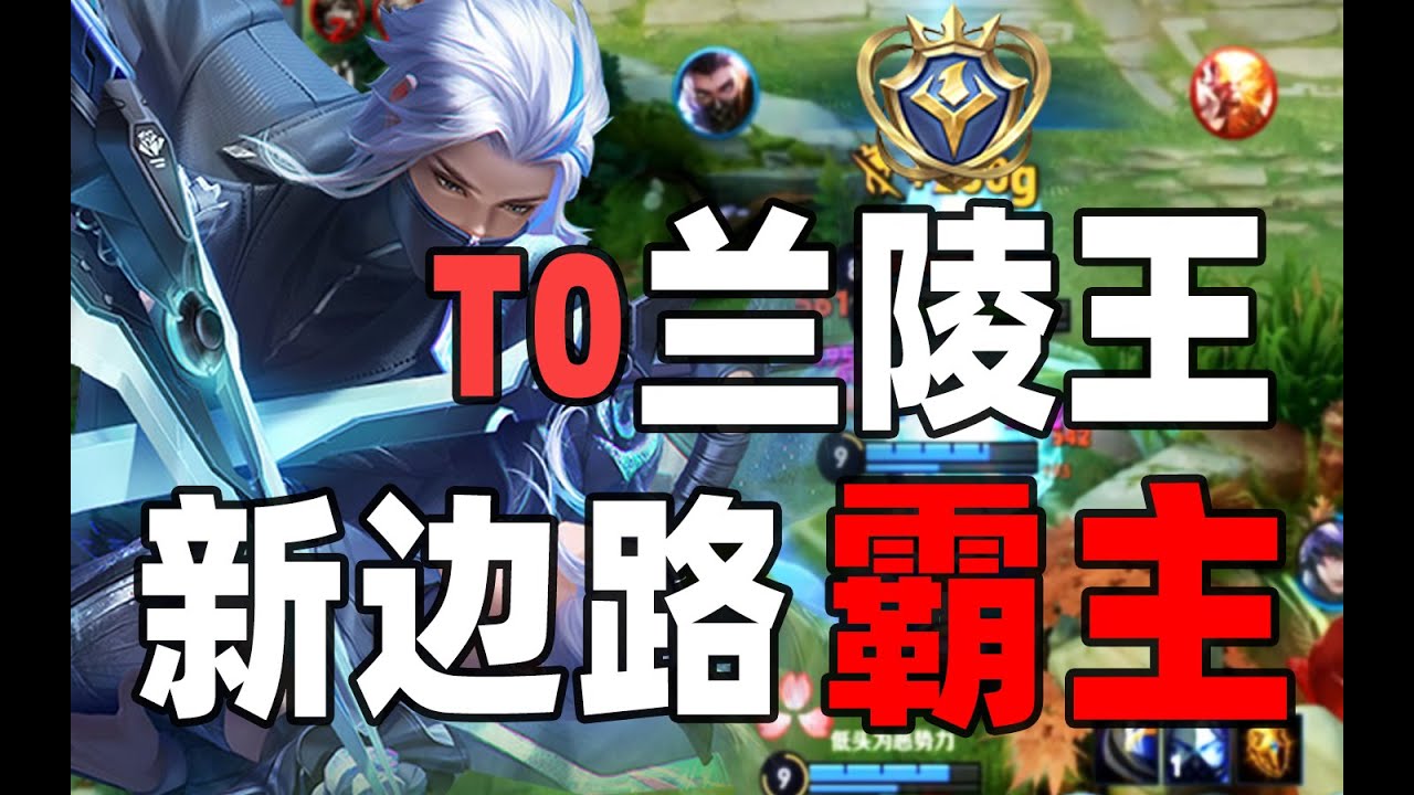 邊路黑馬蘭陵王！終極教學！頂級胎教！看完就會！