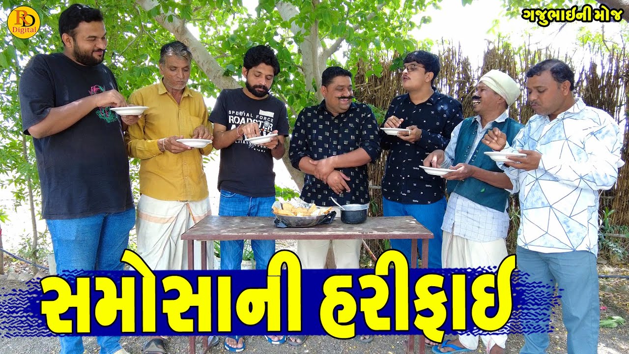 Samosa Ni Harifai || સમોસાની હરીફાઈ || Gajubhai ni Moj || Deshi Comedy ||