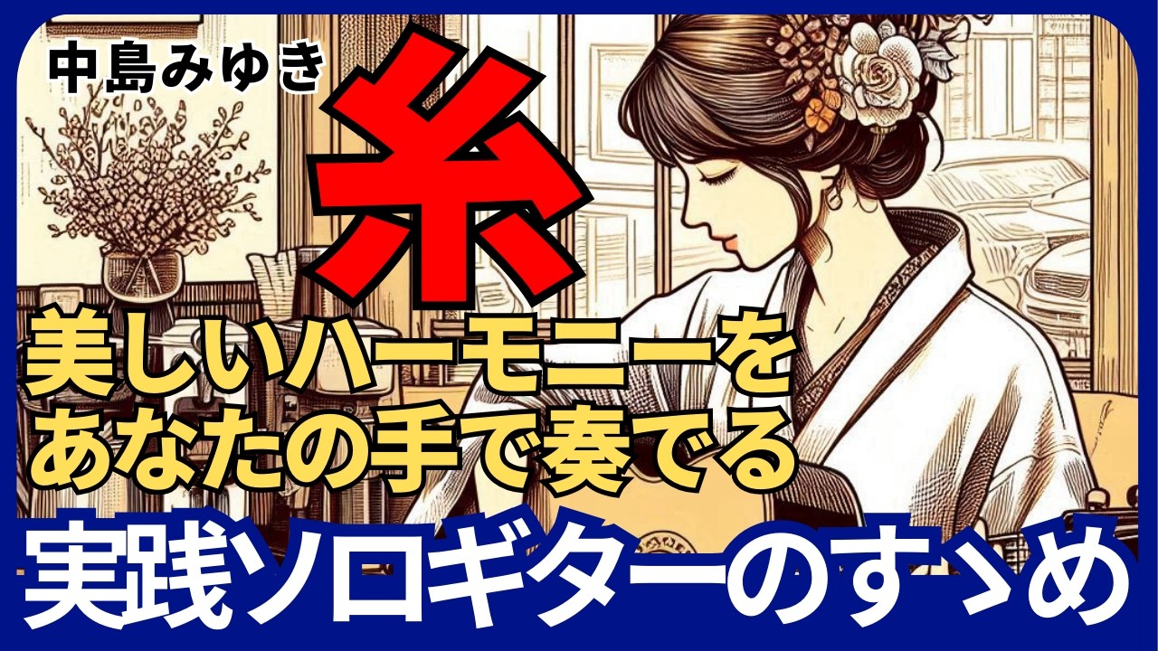 『糸』中島みゆきをソロギターで弾こう【TAB譜】by ▼ K on Pick