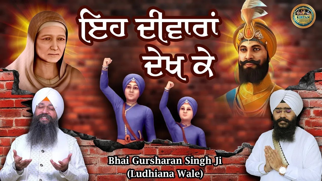 ਇਹ ਦੀਵਾਰਾਂ ਦੇਖ ਕੇ | Eh Diwara Dekh Kee | Bhai Gursharan Singh Ji Ludhiana Wale | Kavita | Kirtan
