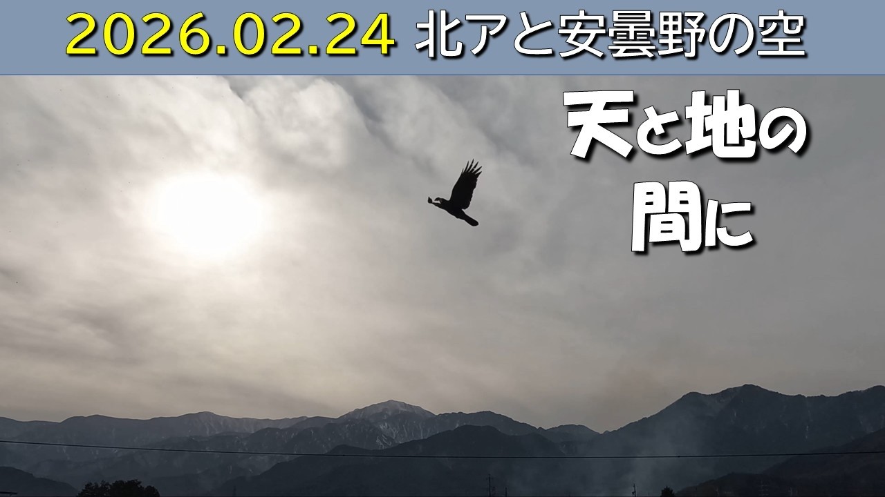 2026.02.24 北アルプス安曇野の空。朝昼-日没の眺め。餓鬼岳(毎日定点)  月没.シリウス.木星.夜明け.日景.日没.