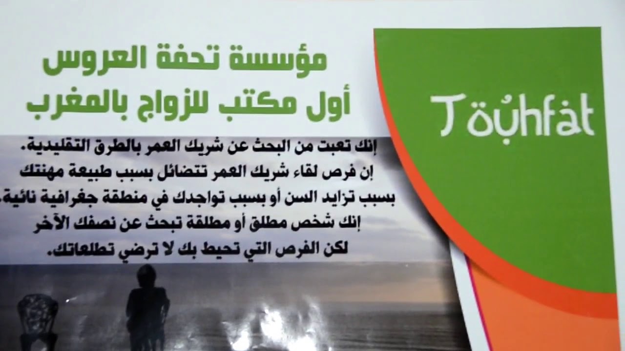 بشرى للمغاربة مؤسسة تحفة العروس اول مكتب للزواج بالمغرب