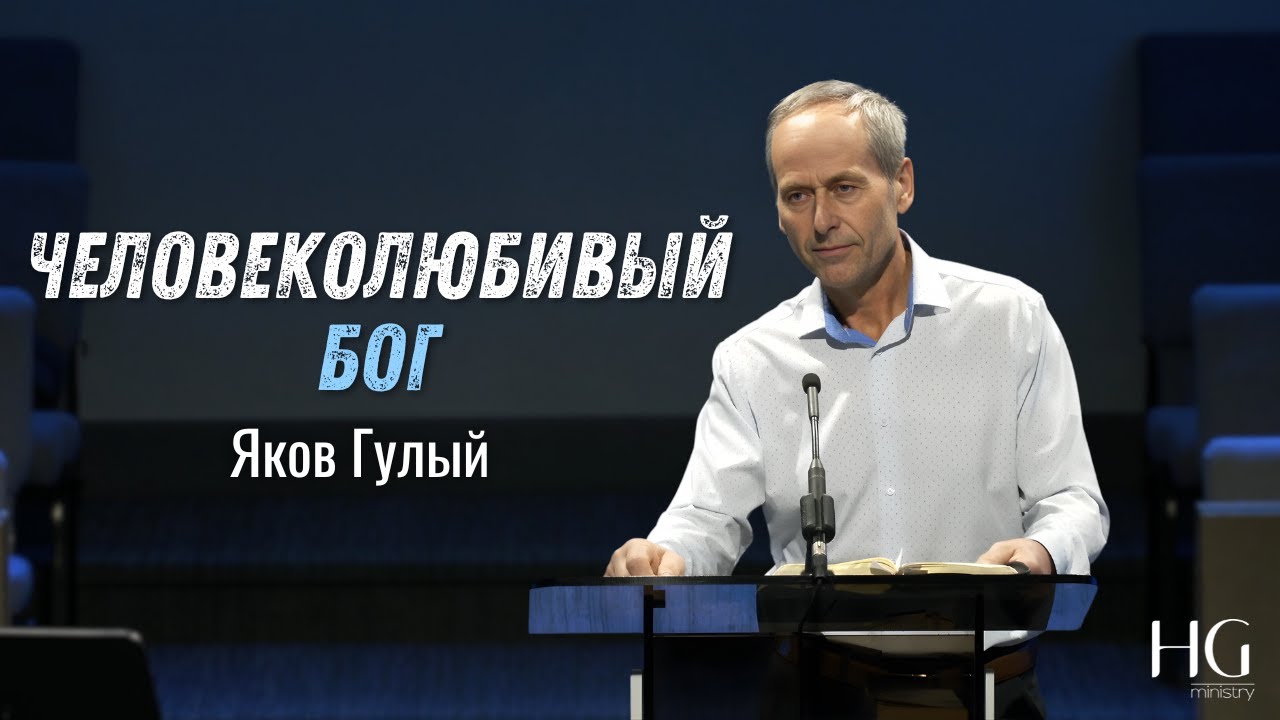 Человеколюбивый Бог | Яков Гулый