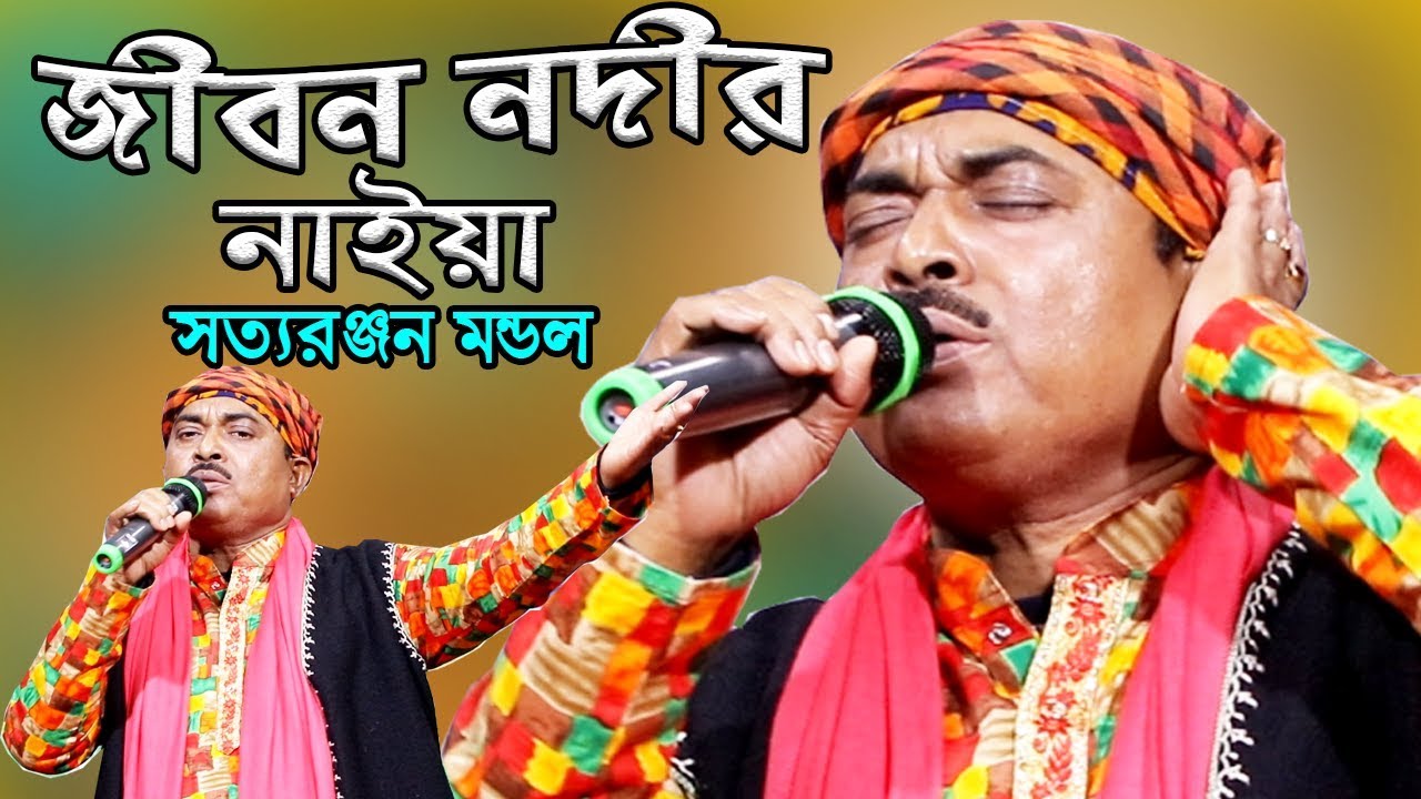 আমার জীবন নদীর নাইয়া || সত্যরঞ্জন মন্ডল || Jibon Nodir Naiya || Satyaranjan Mandal