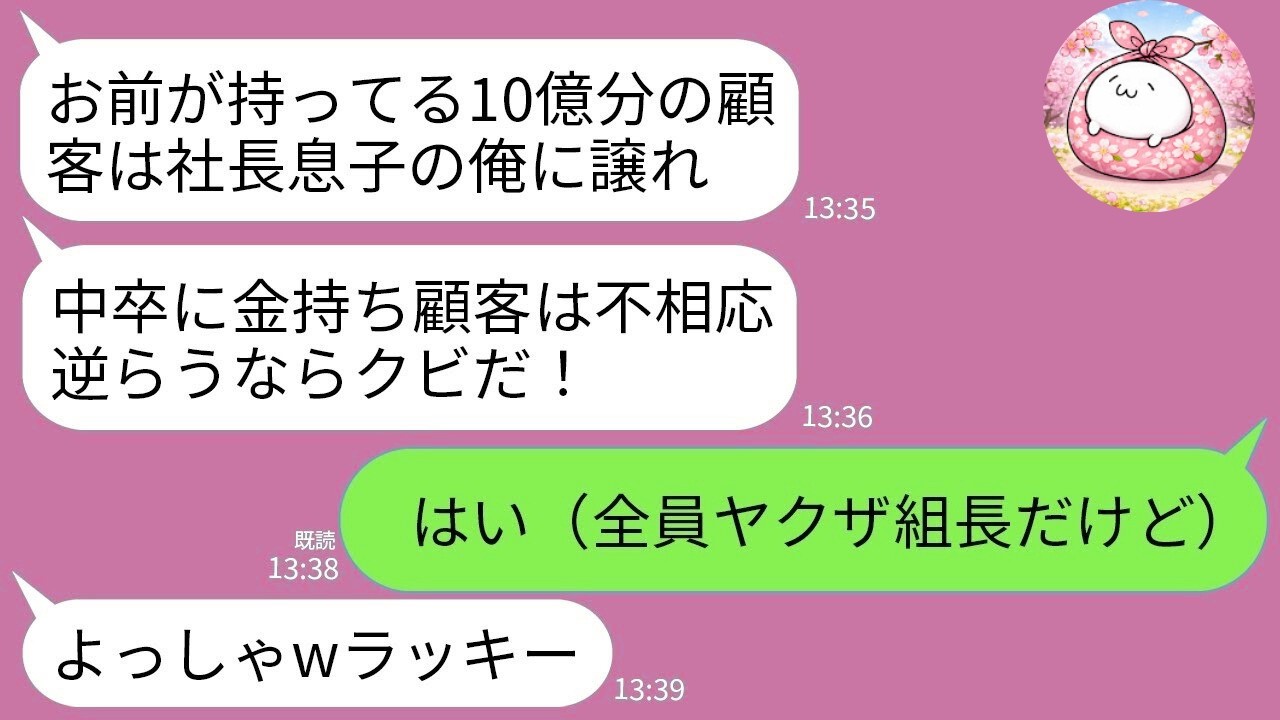 【LINE】無能社長息子に脅された私→顧客は全員ヤクザ！？逆らった結果…大逆転w
