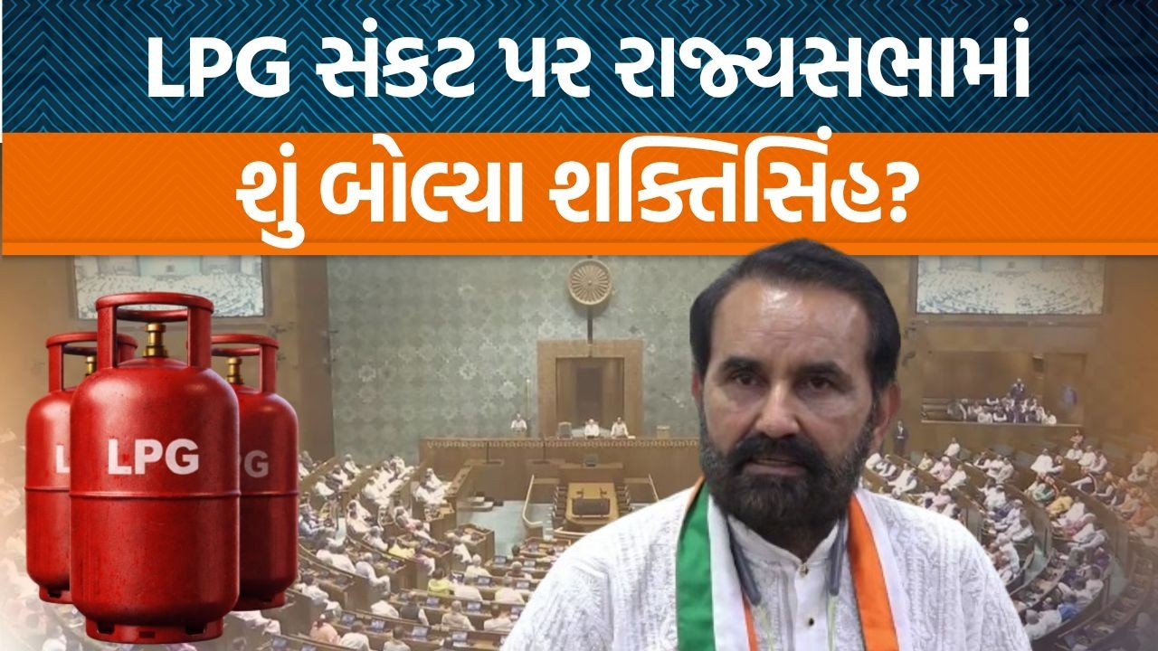 રાજ્યસભામાં શક્તિસિંહ ગોહિલે યુદ્ધ અને LPG પર શું કહ્યું? સરકારે કયા મુદ્દે ધ્યાન દેવાનું?