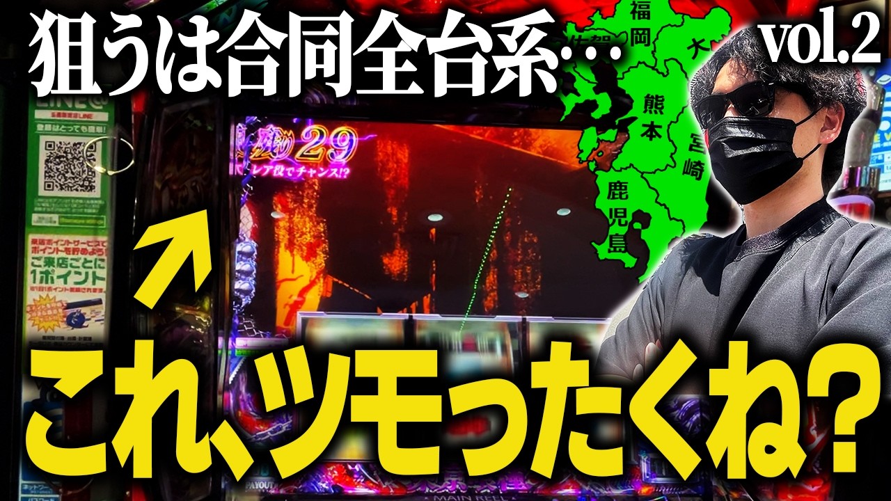 １か月以内にパチスロで100万円稼ぎながら九州1周できるのか？vol.2