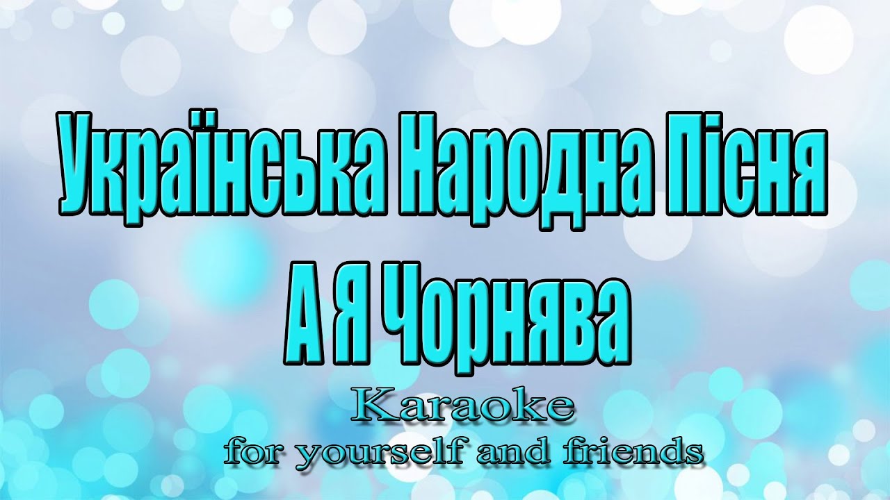 Українська Народна Пісня - А Я Чорнява (Караоке)