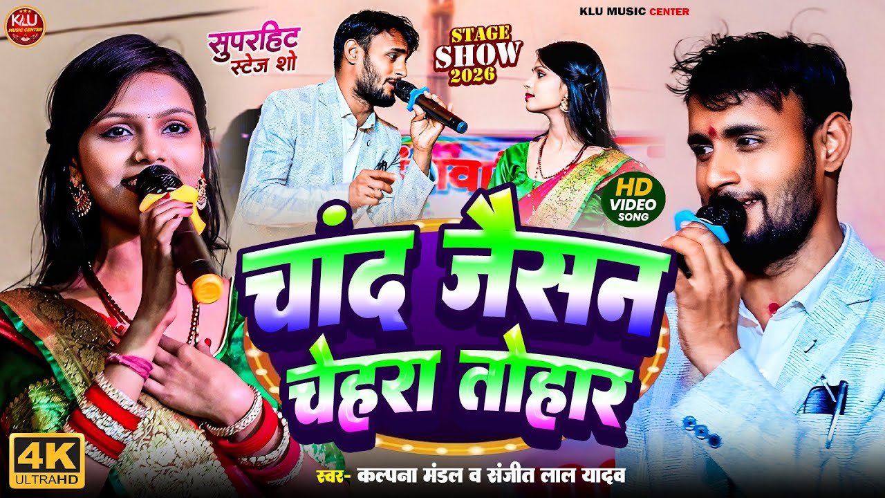 #कल्पना_मंडल का के गाना चांद जैसन चेहरा तोहार Chand Jaisan Chehra Tohar kalpana | kalpana mandal 