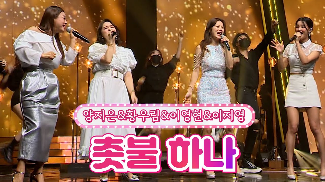 【클린버전】 양지은&황우림&이영현&이지영 - 촛불 하나 🌕달뜨는소리🌕 TV CHOSUN 210920 방송