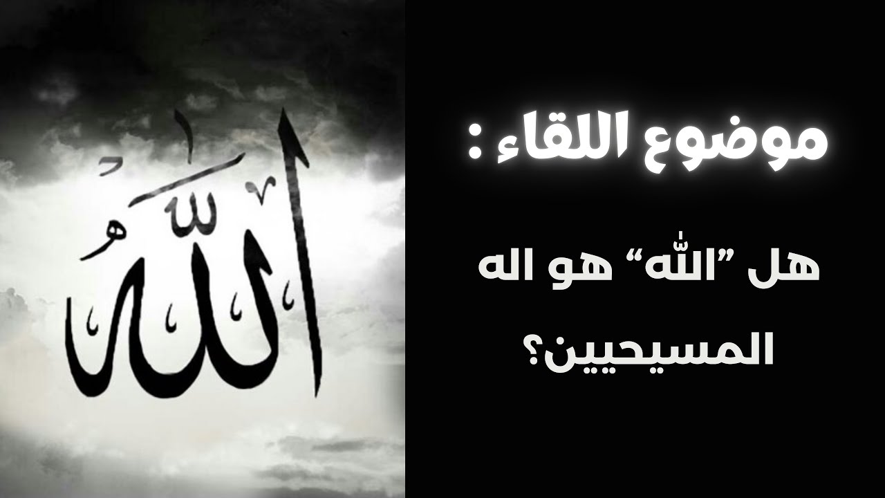 هل الله هو اله المسيحيين؟ | عائلة المسيح
