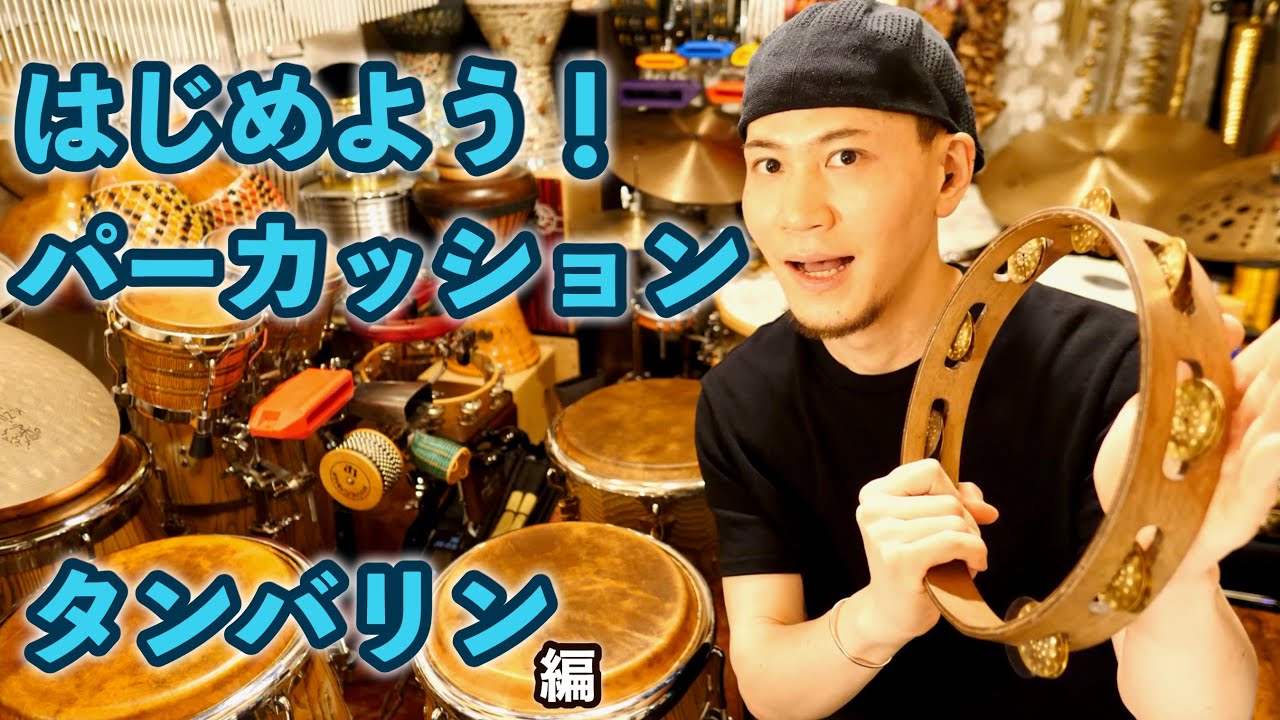 【タンバリン】TAKAFUMI Presents はじめよう！パーカッション 超解説レッスン（パーカッション・マガジン）