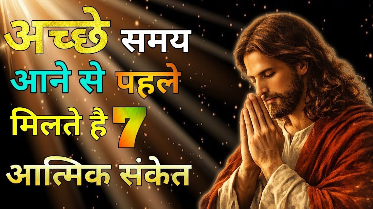 “अच्छा समय आने से पहले मिलते हैं ये संकेत | ईश्वर का गुप्त संदेश”