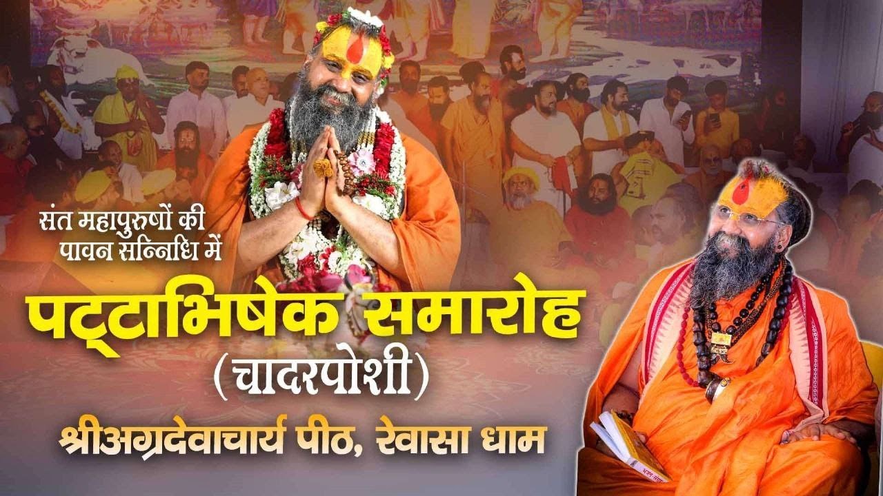 🔴LIVE || संत महापुरुषों की पावन सन्निधि में पट्टाभिषेक आयोजन (श्रीअग्रदेवाचार्य पीठ, रेवासा धाम)