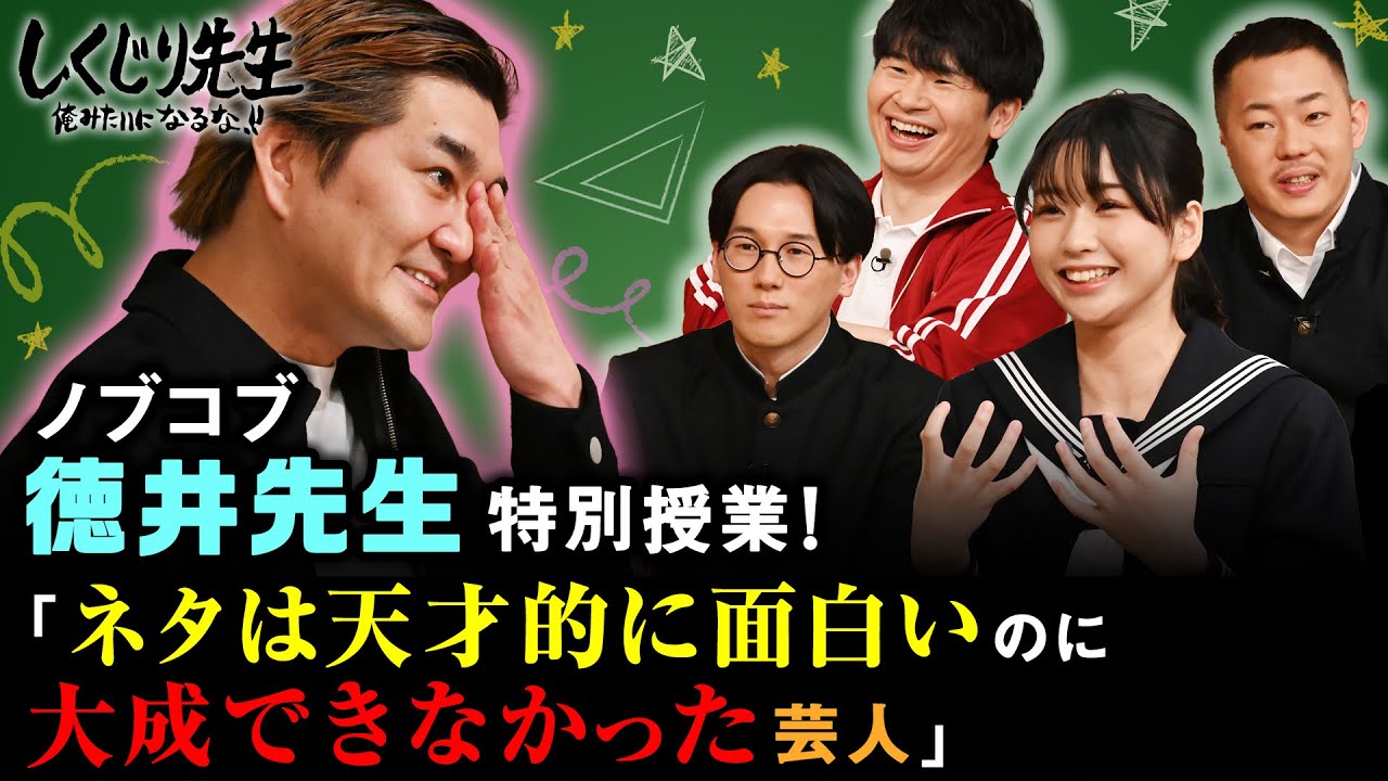 ノブコブ徳井が徹底考察!!才能ほど評価されなかった“カリカ“の特徴とは？｜地上波・ABEMAで放送中！
